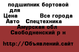 подшипник бортовой для komatsu 195.27.12390 › Цена ­ 6 500 - Все города Авто » Спецтехника   . Амурская обл.,Свободненский р-н